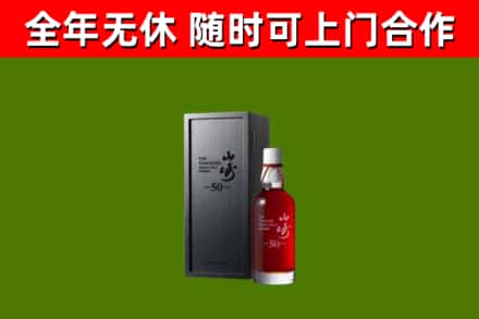 兰山烟酒回收50年山崎洋酒.jpg